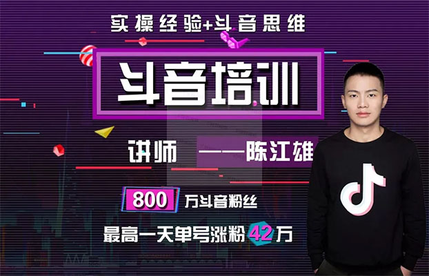 陈江雄老师微电商必学抖音课程：30天从小白到抖音大咖蜕变之路-百万资源网