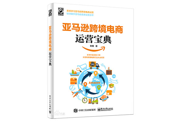 《亚马逊跨境电商运营宝典》pdf电子书下载-百万资源网