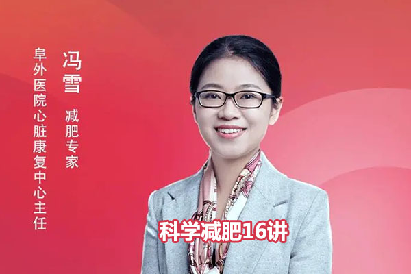 减肥总指导：冯雪科学减肥16讲（音频+讲义）-百万资源网