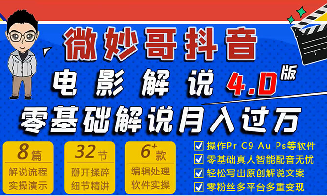 7天学会抖音电影解说4.0课：零基础7天学会电影解说月入过万+-百万资源网