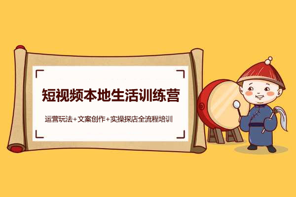 短视频本地生活训练营：运营玩法+文案创作+实操探店全流程培训-百万资源网