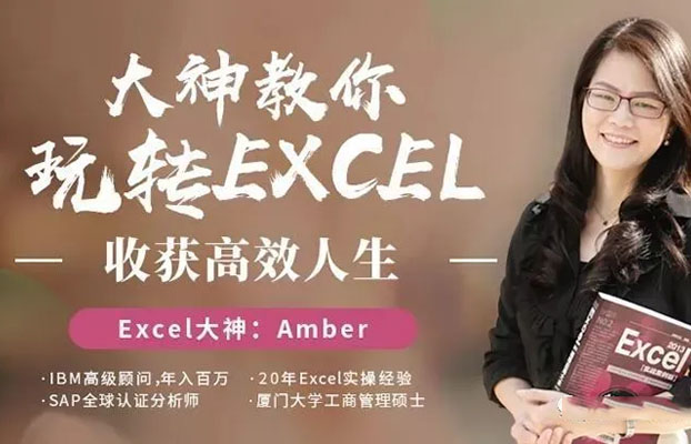 Excel大神课：提高效率，大表姐教你轻松玩转excel-百万资源网
