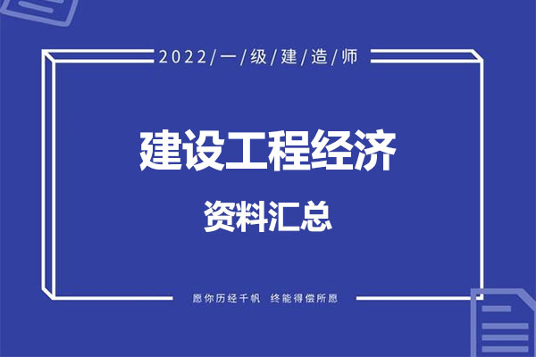 2022年一建【经济】考试资料汇总-百万资源网