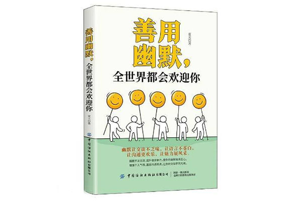 《善用幽默,全世界都会欢迎你》pdf电子书下载-百万资源网