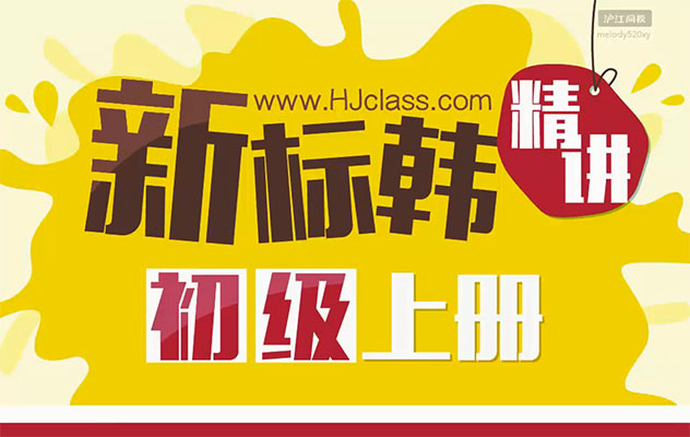 新标准韩国语精讲上册视频教程-百万资源网