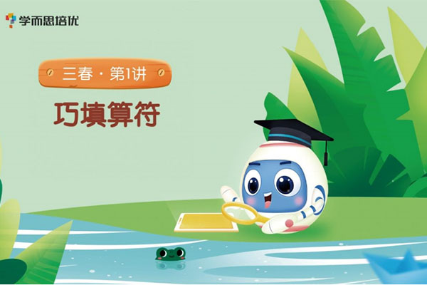 学而思2021小学三年级数学春季培优班勤思在线-王睿（视频+讲义+资料）-百万资源网