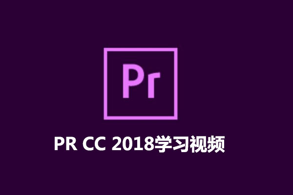 PR CC2018从入门到实战全套教程(视频+源文件素材)-百万资源网