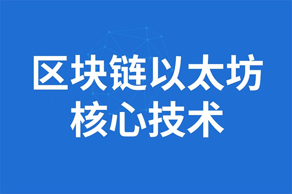 尚硅谷区块链技术之以太坊(视频+资料+项目源码)-百万资源网