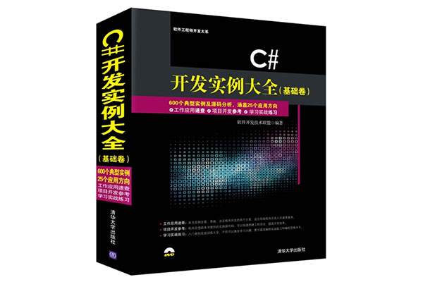 《C#开发实例大全（基础卷）》pdf电子书下载-百万资源网