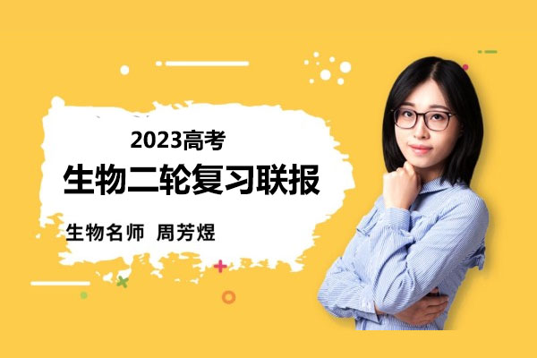 2023高考周芳煜煜姐生物二轮复习联报课程百度网盘下载-百万资源网
