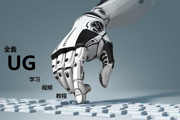 UG从入门到精通全套绝密视频教程:自学UG数控编程好帮手-百万资源网