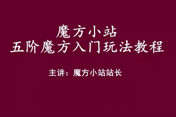 五阶魔方玩法视频教程-百万资源网
