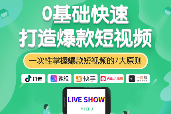 0基础快速打造爆款短视频特训课程-百万资源网