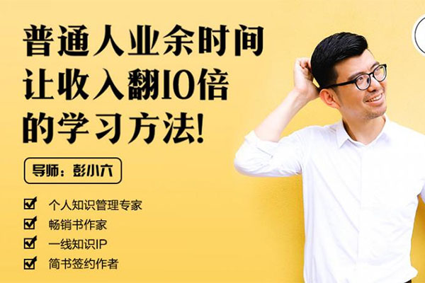 彭小六：普通人业余时间让收入翻10倍的学习方法-百万资源网