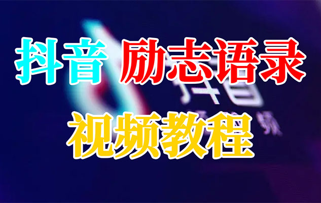 抖音励志语录视频剪辑实操视频教程-百万资源网