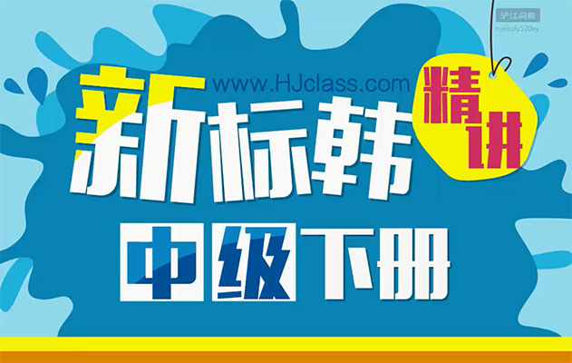 新标准韩国语精讲中级下册视频教程-百万资源网