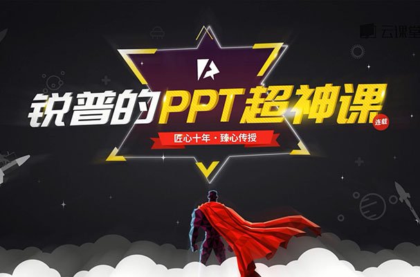 锐普的PPT超神课-百万资源网