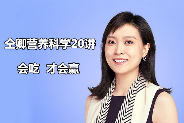 仝卿营养科学20讲（音频+讲义）-百万资源网