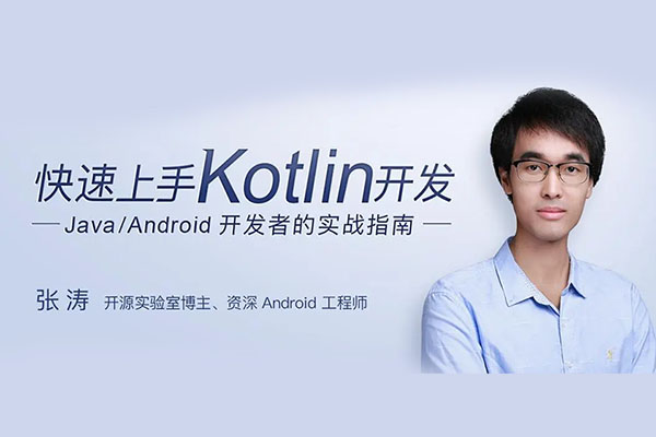 零基础快速上手Kotlin开发视频教程-百万资源网