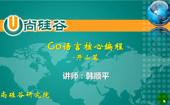 区块链技术之韩顺平GO语言核心教程(视频+笔记+代码+资料)-百万资源网