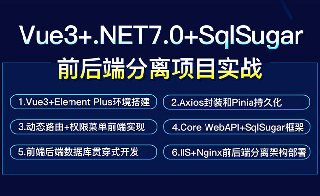 Vue3+.NET7.0+SqlSugar前后端分离项目实战(视频+源码)-百万资源网