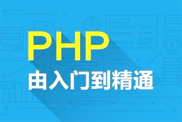 达内PHP从入门到精通视频教程-百万资源网
