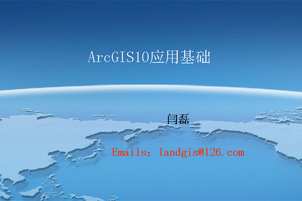 中科院ArcGIS10操作视频教程-百万资源网