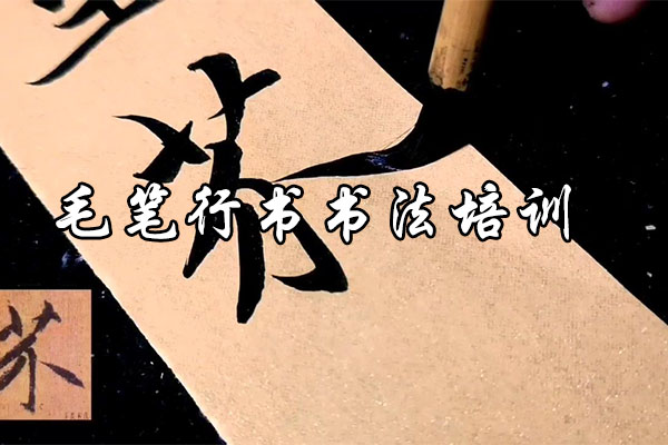 毛笔行书书法培训标准视频教程-百万资源网
