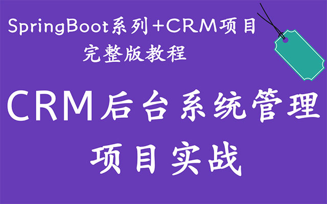 SpringBoot+LayUI+Mybatis+Thymeleaf后台CRM项目实战教程(视频+源码+资料)-百万资源网