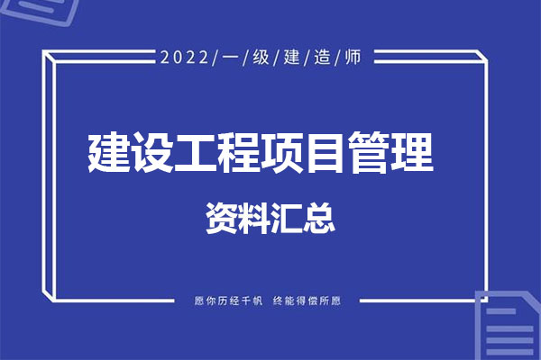2022年一建【管理】考试资料汇总百度网盘下载-百万资源网