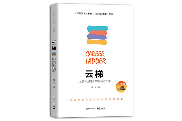 《云梯:从新人到达人的职场进化论》pdf教程下载-百万资源网