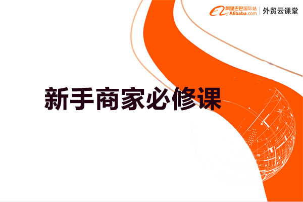 阿里巴巴国际站：外贸云课堂视频教程（视频+讲义+资料）-百万资源网