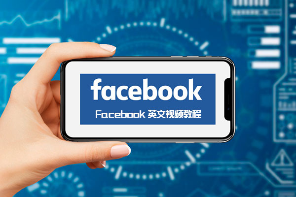 跨境电商之Facebook英文视频教程（根据情况选择性学习）-百万资源网