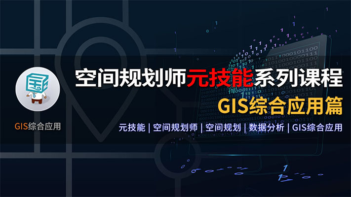 空间规划师元技能系列课程：GIS综合应用篇视频教程-百万资源网