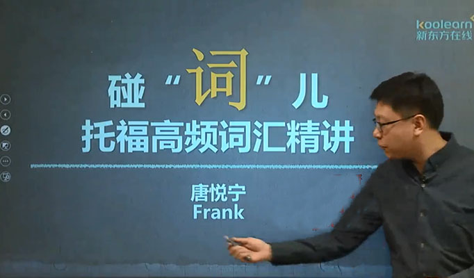新东方托福高频词汇精讲（碰“词”儿）-唐悦宁（视频+讲义）-百万资源网