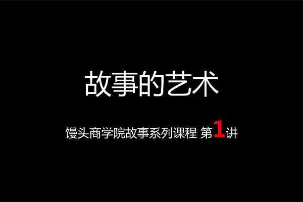 馒头商学院:哈佛故事课-百万资源网