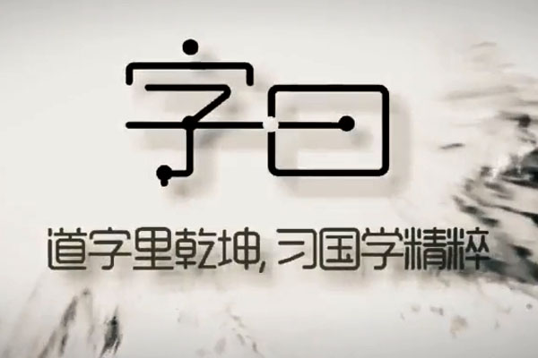 教你写出潇洒好字：硬笔行楷书法讲解课-百万资源网