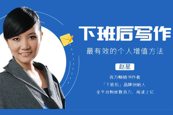 第二职业:下班后写作,最有效的个人增值方法-百万资源网