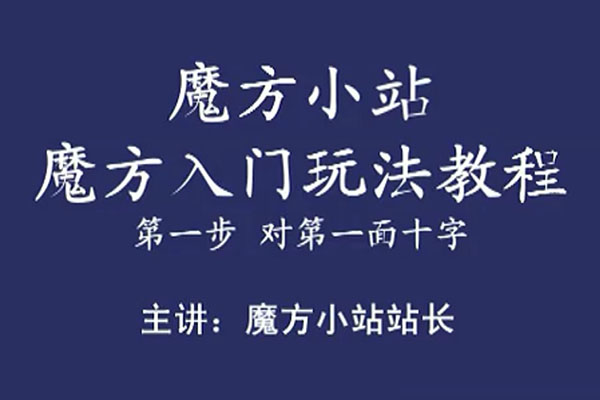 二阶魔方三阶魔方玩法教程-百万资源网