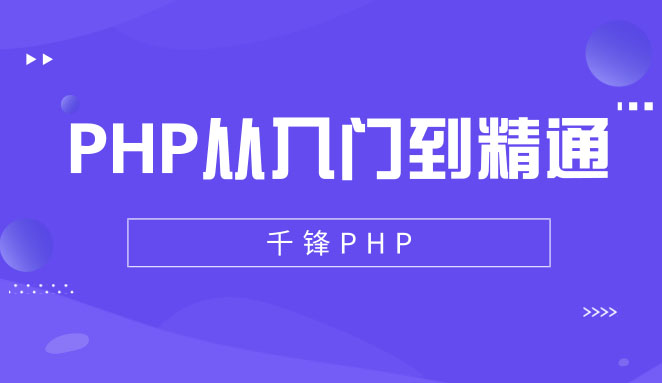 小白必看：千锋网PHP从入门到精通视频教程-百万资源网