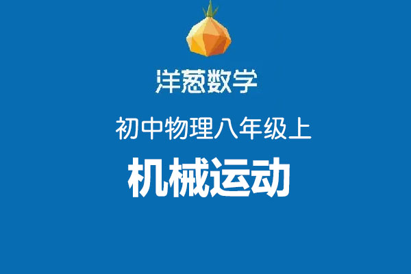 洋葱数学：初中物理八年级上第一部分机械运动-百万资源网