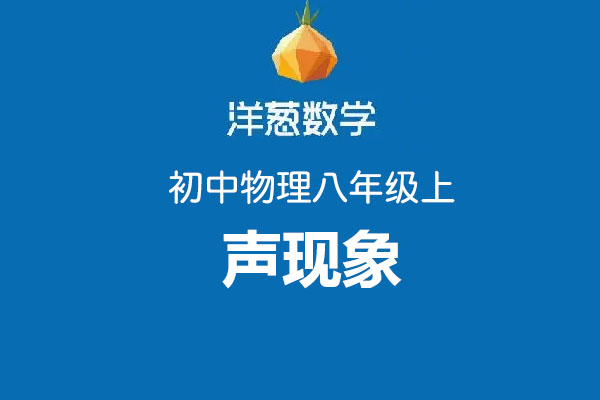 洋葱数学：初中物理八年级上第二部分声现象-百万资源网