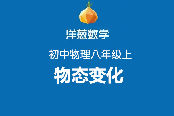 洋葱数学：初中洋葱物理八年级上第三部分物态变化-百万资源网