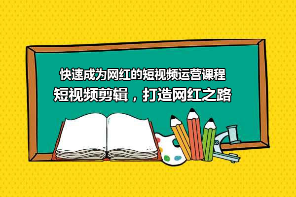 【独家揭秘】快速成为网红的短视频运营课程：短视频剪辑，打造网红之路-百万资源网