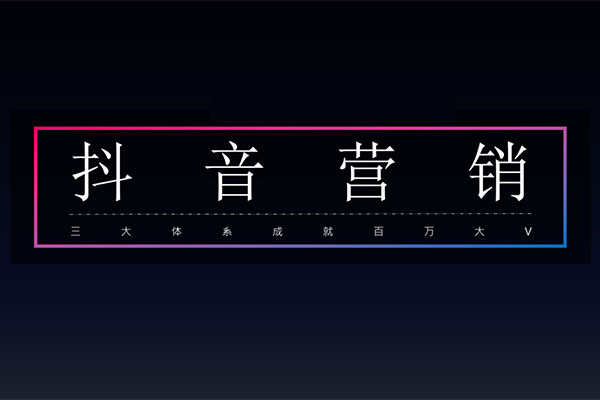 红人星球第七期抖音营销课：三大体系成就百万大V（视频+讲义）-百万资源网