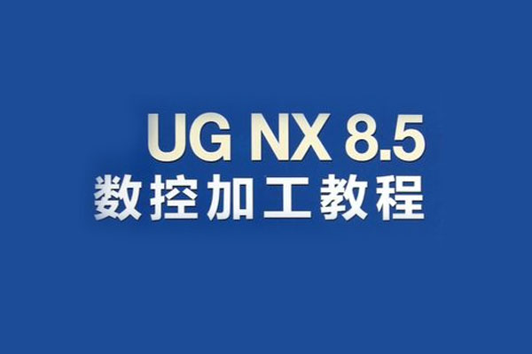 UG NX8.5专业级教程:数控编程教学视频合集-百万资源网
