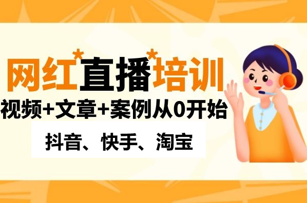 最全抖音、快手、淘宝网红直播课程(视频教程+文字资料)-百万资源网
