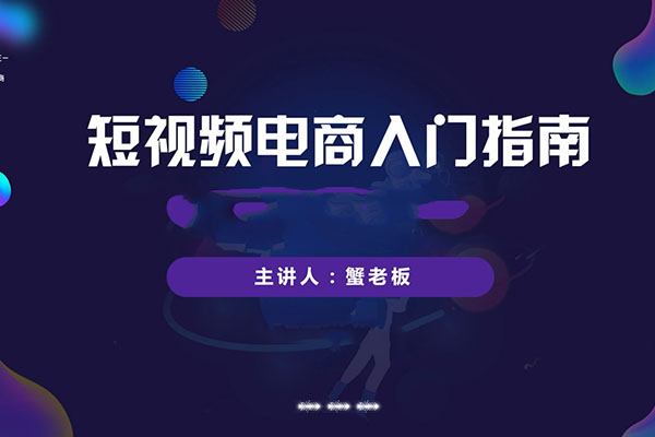 短视频入门指南：短视频电商启蒙从这里开始-百万资源网