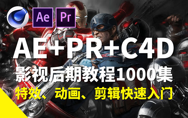高质量影视后期精品教程：AE+PR+C4D教程1000集-百万资源网