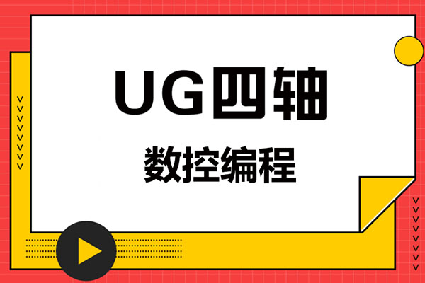 UG四轴编程绝密教程,三轴编程进修必学内容-百万资源网